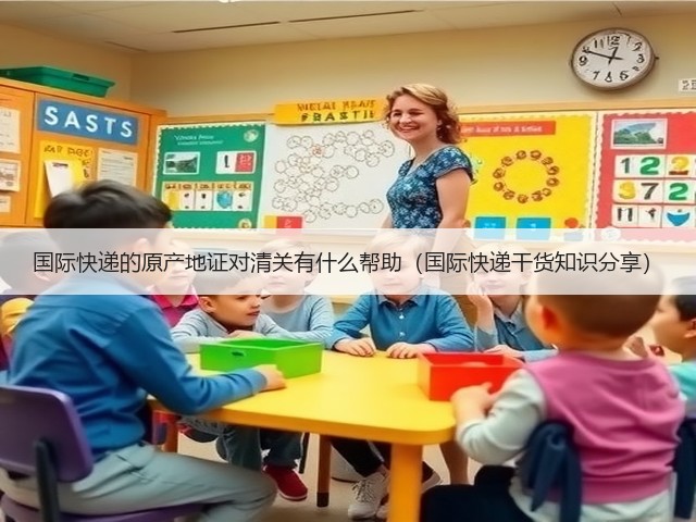 国际快递的原产地证对清关有什么帮助(国际快递干货知识分享)(图2) 国际快递的原产地证对清关有什么帮助(国际快递干货知识分享)(图2)