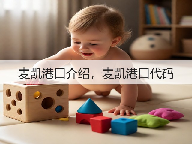 麦凯港口介绍,麦凯港口代码(图2) 麦凯港口介绍,麦凯港口代码(图2)
