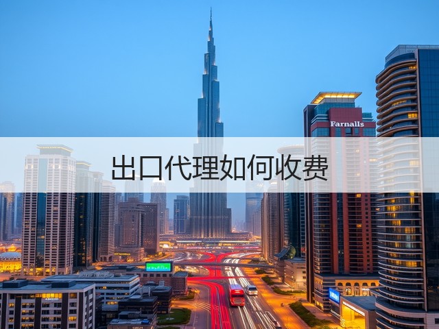 出口代理如何收费(图1) 出口代理如何收费(图1)