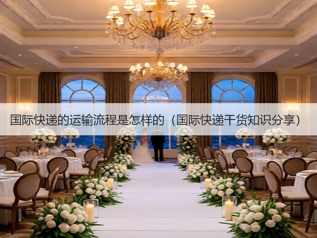 国际快递的运输流程是怎样的(国际快递干货知识分享)(图2) 国际快递的运输流程是怎样的(国际快递干货知识分享)(图2)