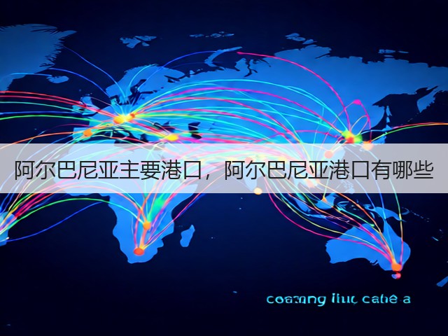 阿尔巴尼亚主要港口，阿尔巴尼亚港口有哪些(图3)