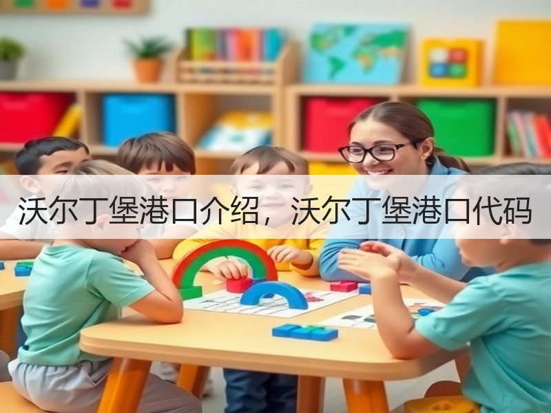 沃尔丁堡港口介绍,沃尔丁堡港口代码 沃尔丁堡港口介绍,沃尔丁堡港口代码