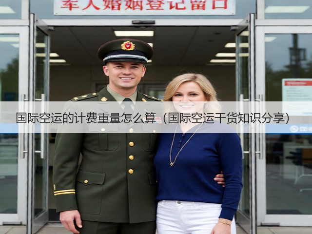 国际空运的计费重量怎么算(国际空运干货知识分享)(图1) 国际空运的计费重量怎么算(国际空运干货知识分享)(图1)