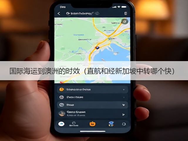 国际海运到澳洲的时效（直航和经新加坡中转哪个快）(图1)