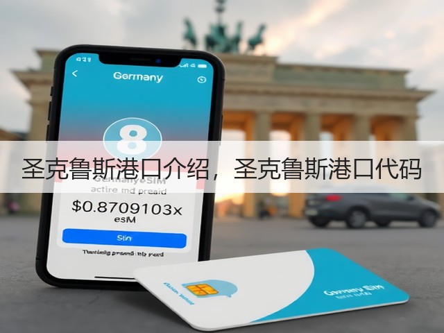 圣克鲁斯港口介绍，圣克鲁斯港口代码(图3)