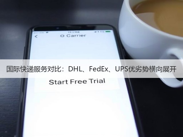 国际快递服务对比:DHL、FedEx、UPS优劣势横向展开(图1) 国际快递服务对比:DHL、FedEx、UPS优劣势横向展开(图1)