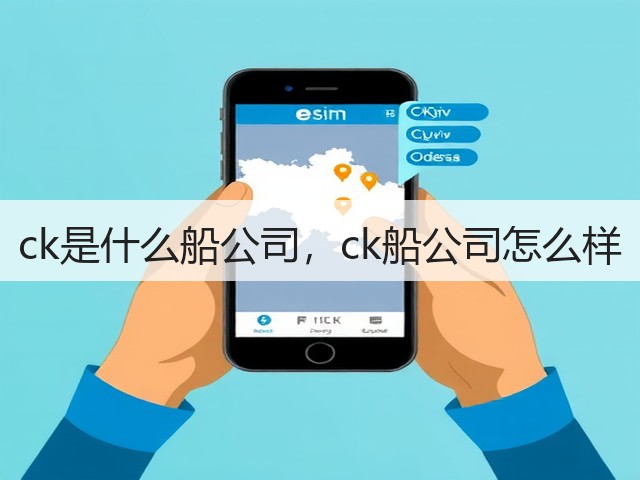 ck是什么船公司，ck船公司怎么样(图1)