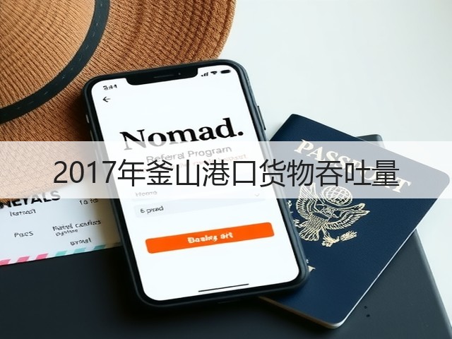 2017年釜山港口货物吞吐量(图2)