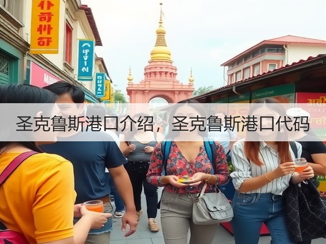 圣克鲁斯港口介绍，圣克鲁斯港口代码(图2)