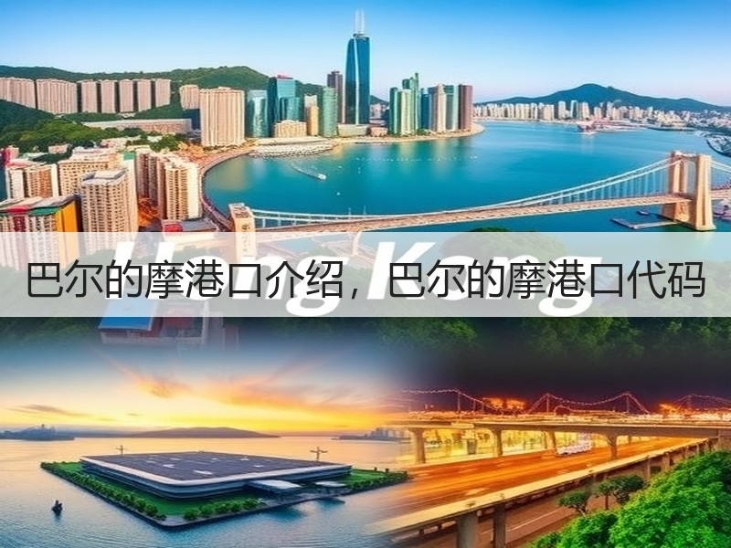 巴尔的摩港口介绍，巴尔的摩港口代码