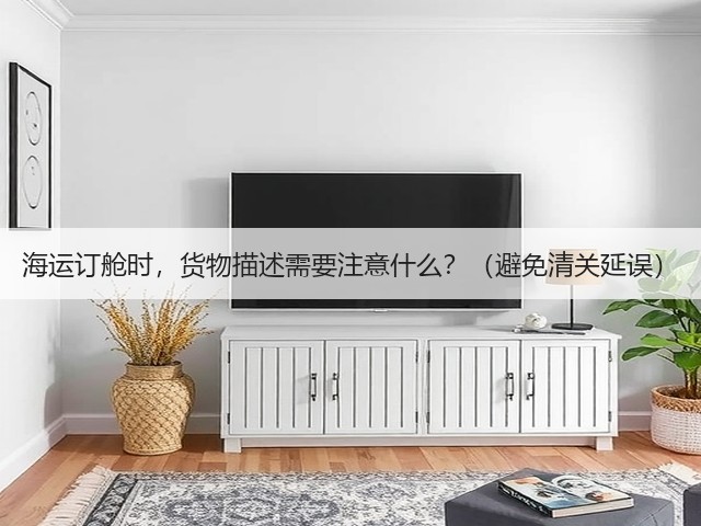 海运订舱时，货物描述需要注意什么？（避免清关延误）(图3)
