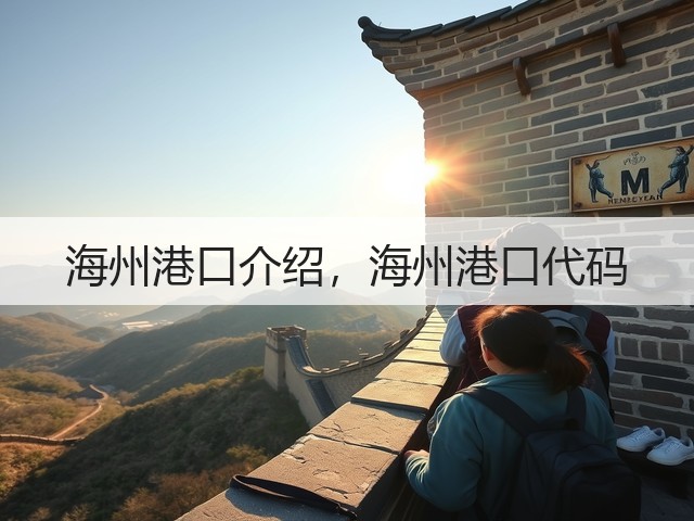 海州港口介绍,海州港口代码(图3) 海州港口介绍,海州港口代码(图3)