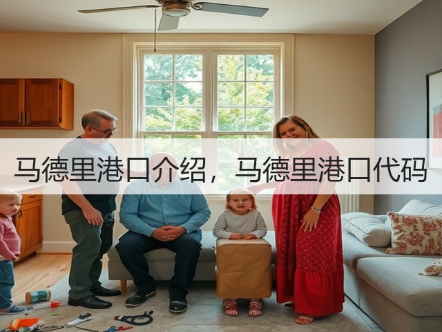 马德里港口介绍，马德里港口代码(图3)