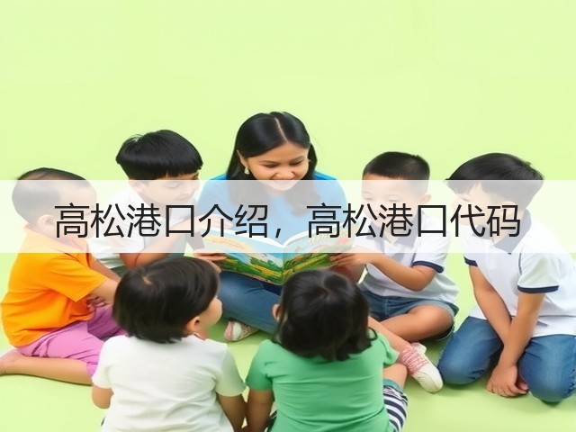 高松港口介绍，高松港口代码(图1)