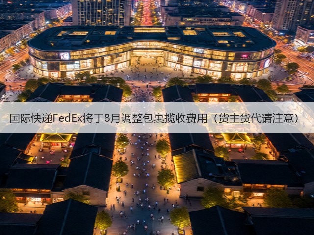 国际快递FedEx将于8月调整包裹揽收费用（货主货代请注意）(图1)