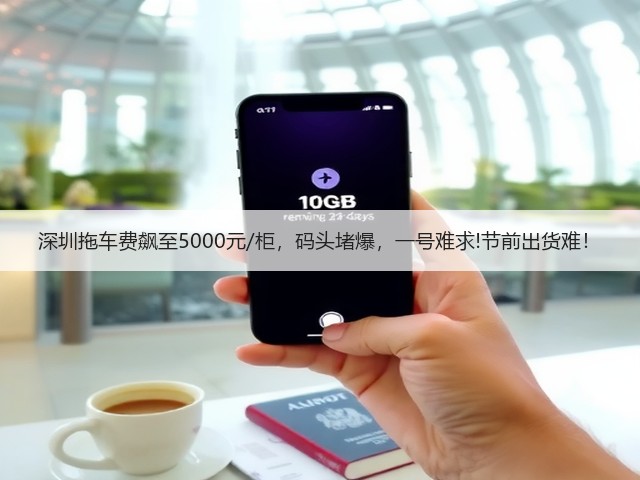 深圳拖车费飙至5000元/柜,码头堵爆,一号难求!节前出货难!(图1) 深圳拖车费飙至5000元/柜,码头堵爆,一号难求!节前出货难!(图1)