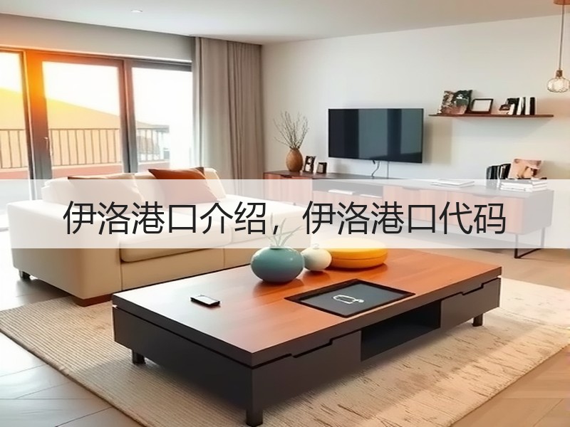 伊洛港口介绍，伊洛港口代码