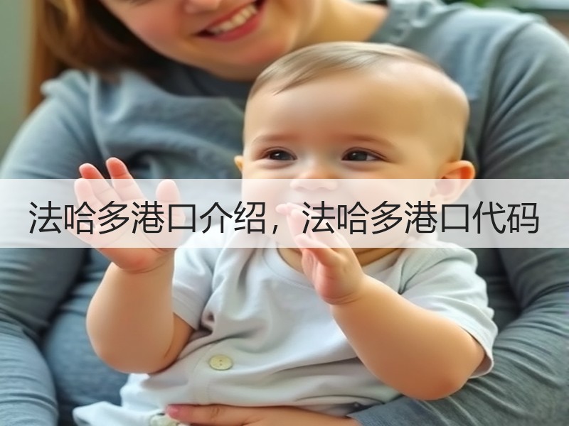 法哈多港口介绍,法哈多港口代码 法哈多港口介绍,法哈多港口代码