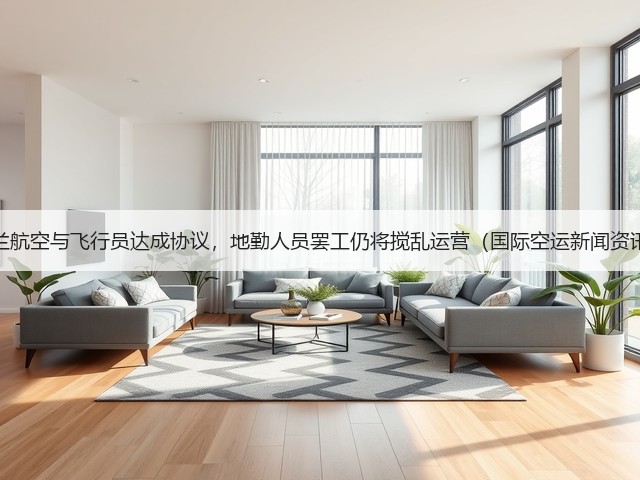 芬兰航空与飞行员达成协议,地勤人员罢工仍将搅乱运营(国际空运新闻资讯)(图3) 芬兰航空与飞行员达成协议,地勤人员罢工仍将搅乱运营(国际空运新闻资讯)(图3)