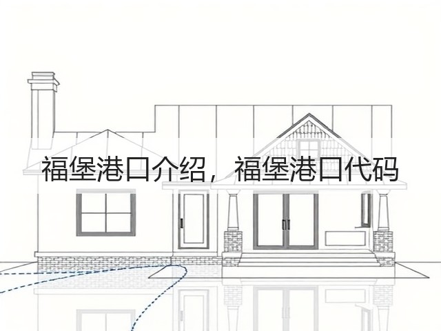福堡港口介绍,福堡港口代码(图3) 福堡港口介绍,福堡港口代码(图3)