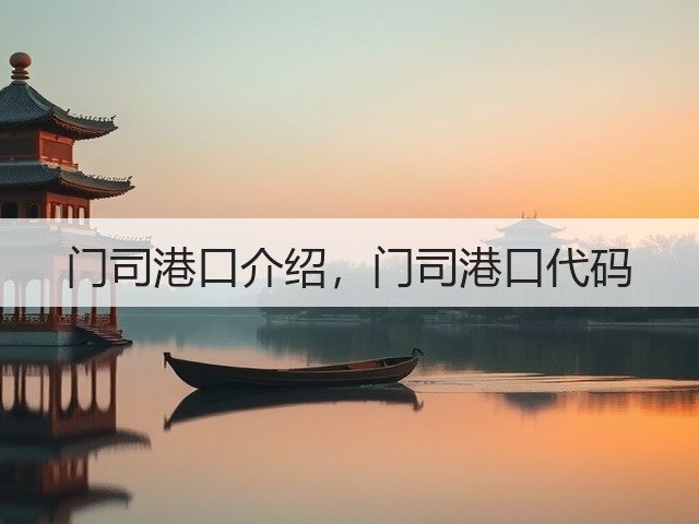 门司港口介绍，门司港口代码(图1)