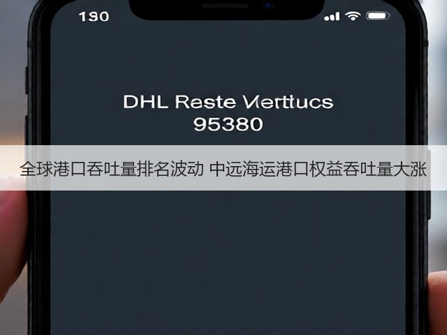 全球港口吞吐量排名波动 中远海运港口权益吞吐量大涨(图1)