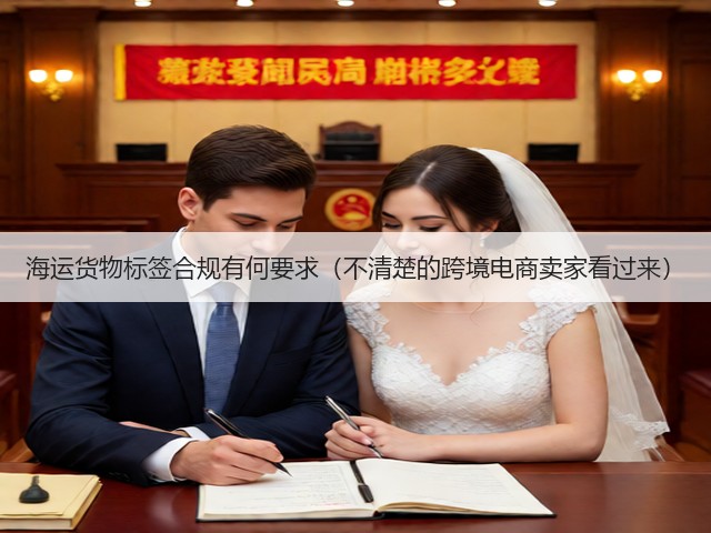 海运货物标签合规有何要求(不清楚的跨境电商卖家看过来)(图1) 海运货物标签合规有何要求(不清楚的跨境电商卖家看过来)(图1)