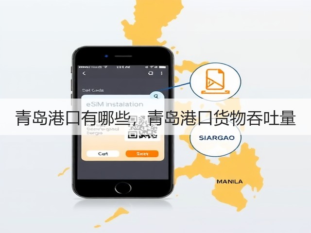 青岛港口有哪些，青岛港口货物吞吐量(图2)