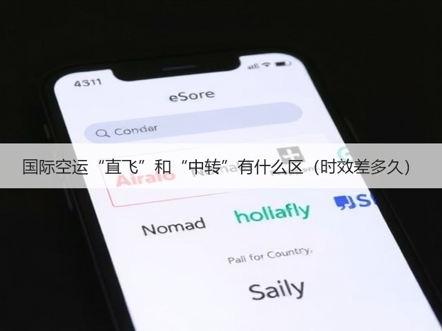 国际空运“直飞”和“中转”有什么区(时效差多久)(图1) 国际空运“直飞”和“中转”有什么区(时效差多久)(图1)