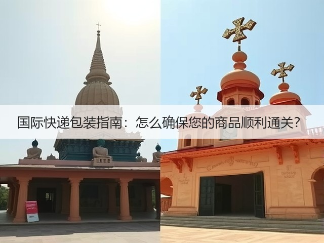 国际快递包装指南：怎么确保您的商品顺利通关？(图1)