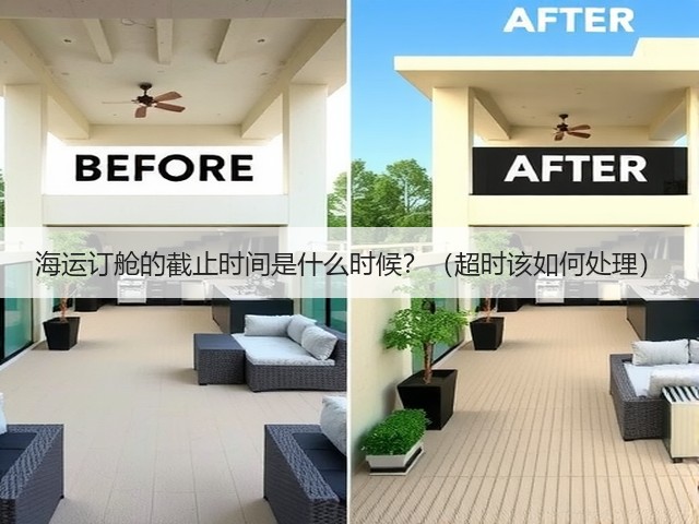 海运订舱的截止时间是什么时候?(超时该如何处理)(图1) 海运订舱的截止时间是什么时候?(超时该如何处理)(图1)
