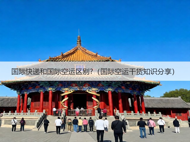 国际快递和国际空运区别?（国际空运干货知识分享）(图1)