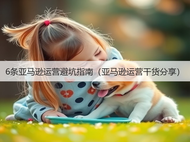 6条亚马逊运营避坑指南(亚马逊运营干货分享)(图3) 6条亚马逊运营避坑指南(亚马逊运营干货分享)(图3)