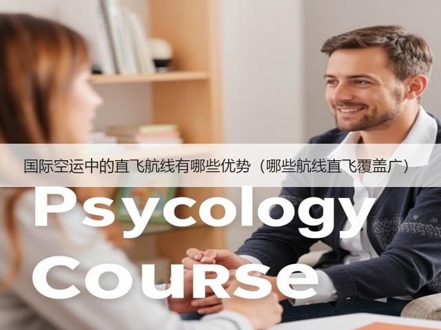 国际空运中的直飞航线有哪些优势(哪些航线直飞覆盖广)(图2) 国际空运中的直飞航线有哪些优势(哪些航线直飞覆盖广)(图2)