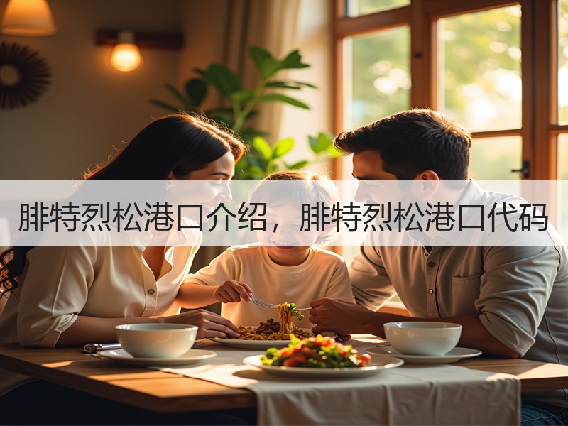腓特烈松港口介绍，腓特烈松港口代码