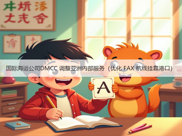 国际海运公司DMCC 调整亚洲内部服务(优化 FAX 航线挂靠港口)(图3) 国际海运公司DMCC 调整亚洲内部服务(优化 FAX 航线挂靠港口)(图3)