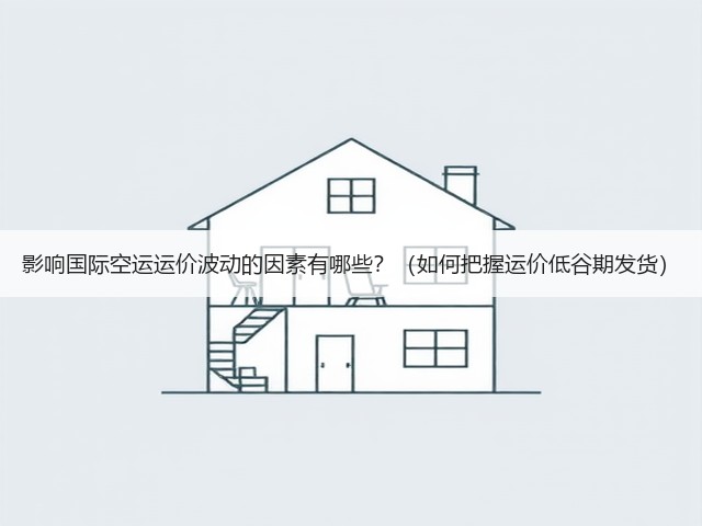 影响国际空运运价波动的因素有哪些?(如何把握运价低谷期发货)(图1) 影响国际空运运价波动的因素有哪些?(如何把握运价低谷期发货)(图1)