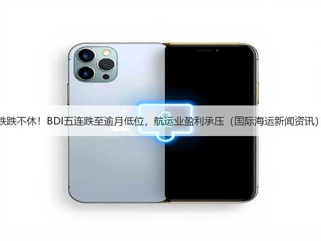 跌跌不休!BDI五连跌至逾月低位,航运业盈利承压(国际海运新闻资讯)(图2) 跌跌不休!BDI五连跌至逾月低位,航运业盈利承压(国际海运新闻资讯)(图2)