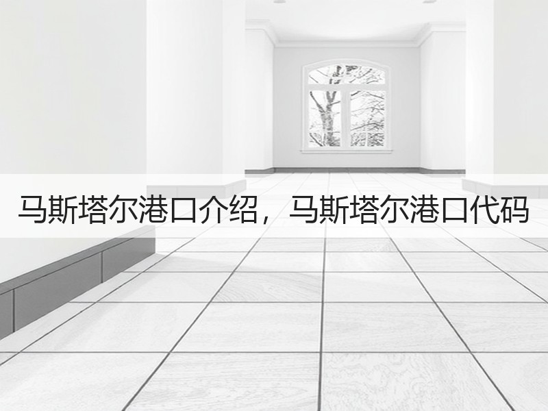 马斯塔尔港口介绍，马斯塔尔港口代码