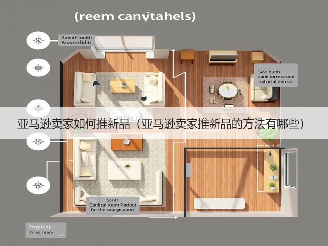 亚马逊卖家如何推新品（亚马逊卖家推新品的方法有哪些）(图1)