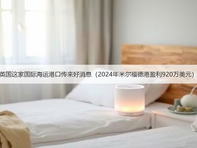 英国这家国际海运港口传来好消息（2024年米尔福德港盈利920万美元）(图3)