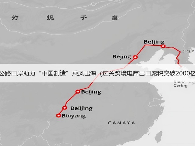 珠海公路口岸助力“中国制造”乘风出海(过关跨境电商出口累积突破2000亿元)(图1) 珠海公路口岸助力“中国制造”乘风出海(过关跨境电商出口累积突破2000亿元)(图1)