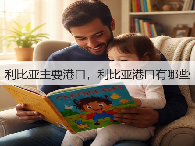 利比亚主要港口,利比亚港口有哪些(图3) 利比亚主要港口,利比亚港口有哪些(图3)
