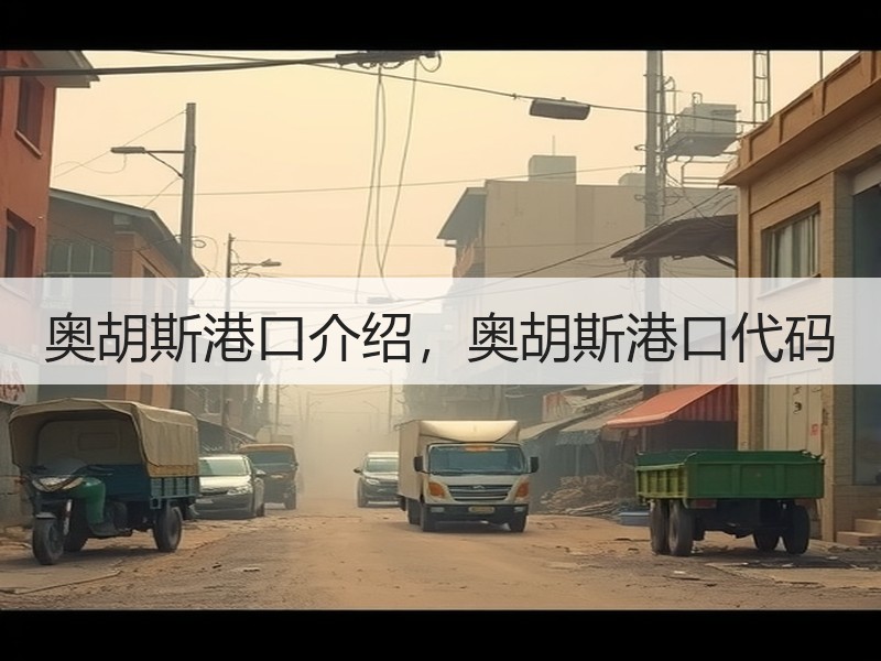 奥胡斯港口介绍，奥胡斯港口代码