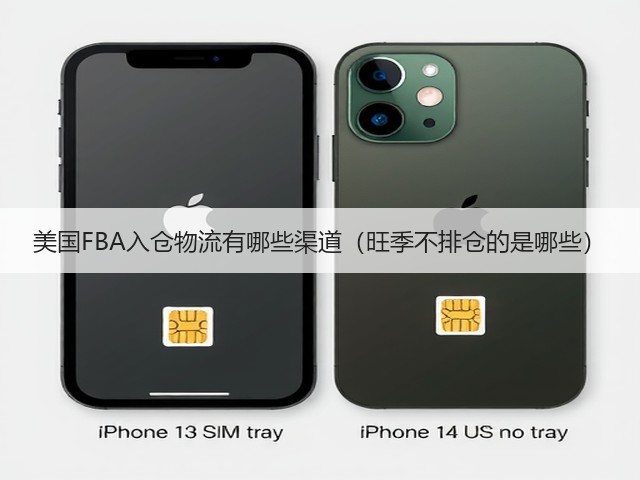 美国FBA入仓物流有哪些渠道(旺季不排仓的是哪些)(图1) 美国FBA入仓物流有哪些渠道(旺季不排仓的是哪些)(图1)