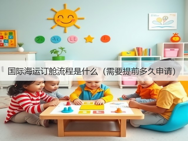 国际海运订舱流程是什么(需要提前多久申请)(图3) 国际海运订舱流程是什么(需要提前多久申请)(图3)