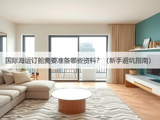 国际海运订舱需要准备哪些资料？（新手避坑指南）(图3)