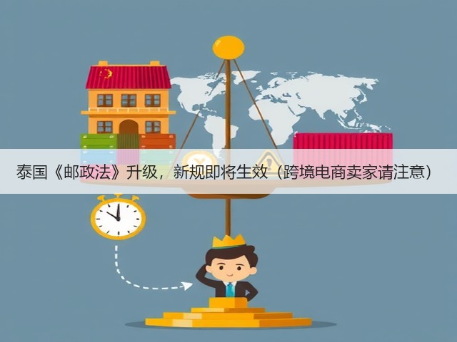 泰国《邮政法》升级，新规即将生效（跨境电商卖家请注意）(图3)