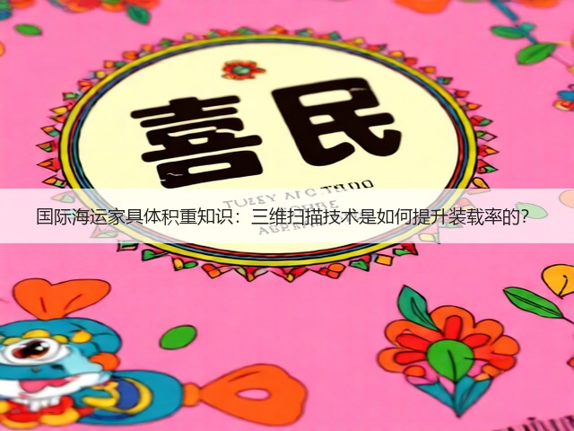 国际海运家具体积重知识：三维扫描技术是如何提升装载率的？(图3)