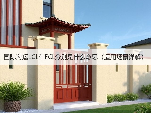国际海运LCL和FCL分别是什么意思(适用场景详解)(图3) 国际海运LCL和FCL分别是什么意思(适用场景详解)(图3)